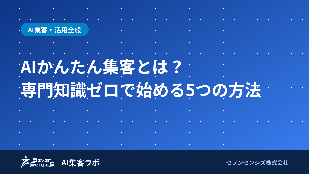 AI集客とは？無料で今日から始める5つの方法と落とし穴3つのアイキャッチ画像