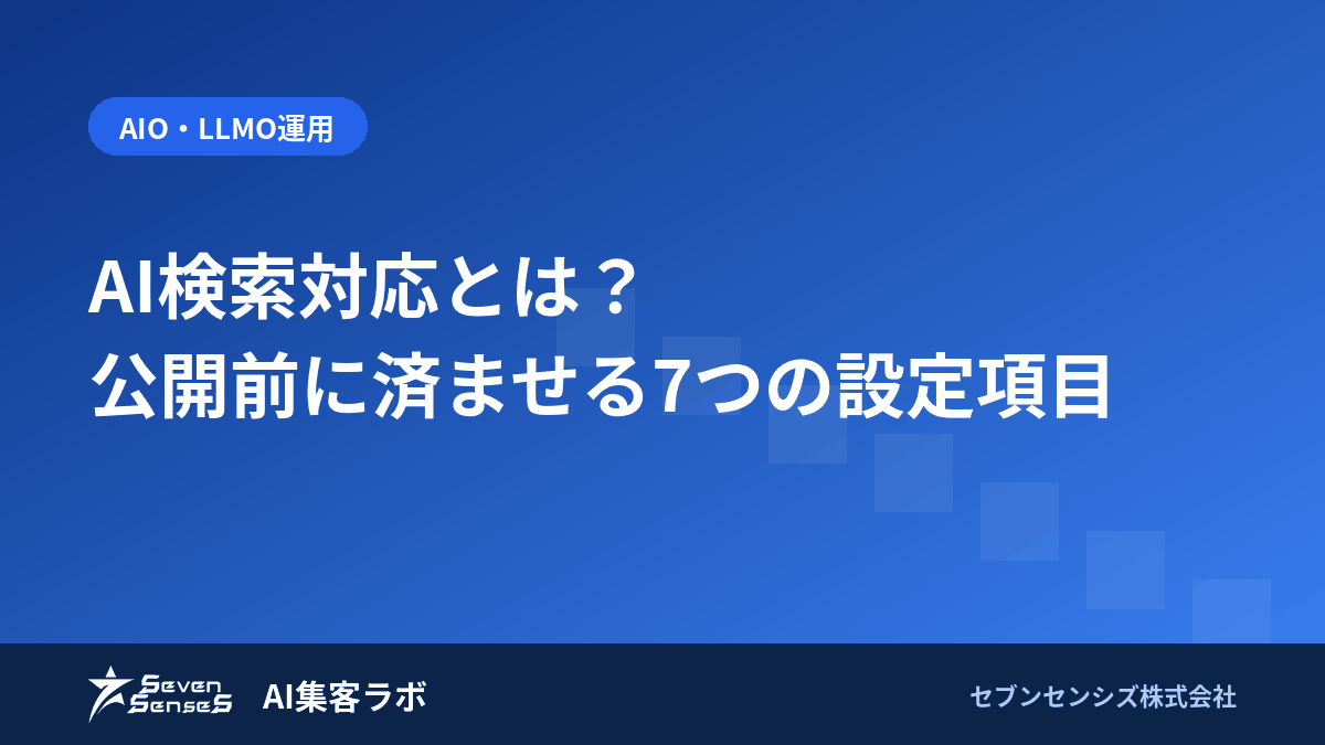 AI検索対応とは？公開前に済ませる7つの設定項目のアイキャッチ画像