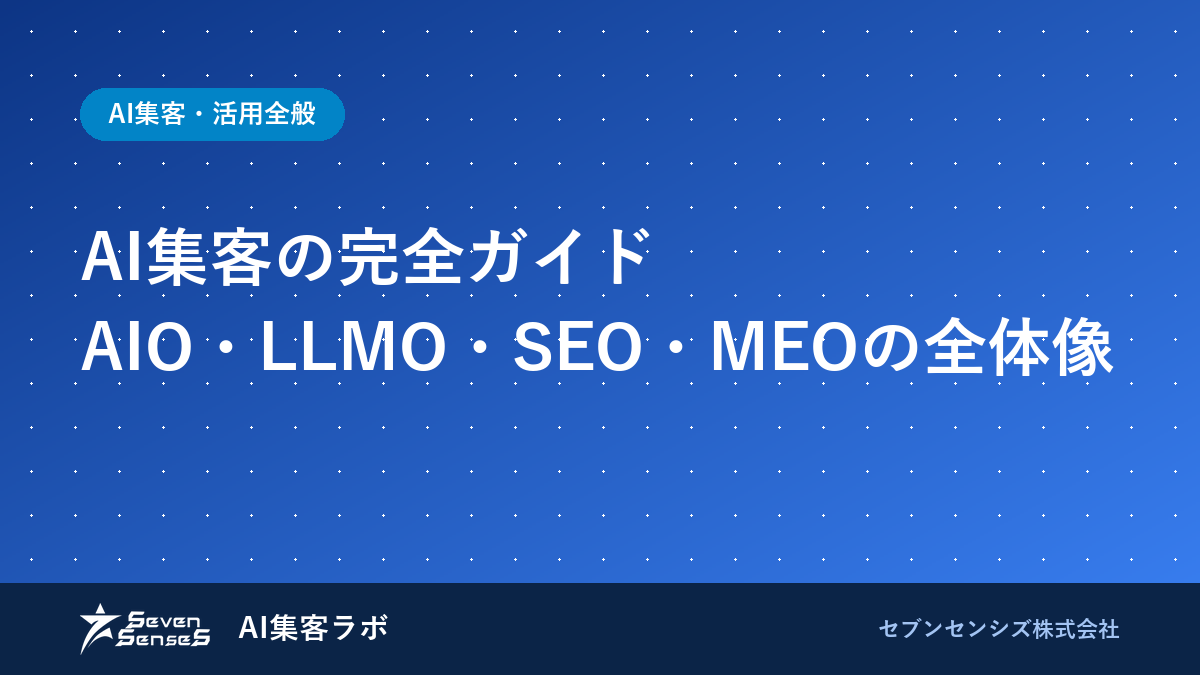 AI集客の完全ガイド｜AIO・LLMO・SEO・MEOの全体像のアイキャッチ画像