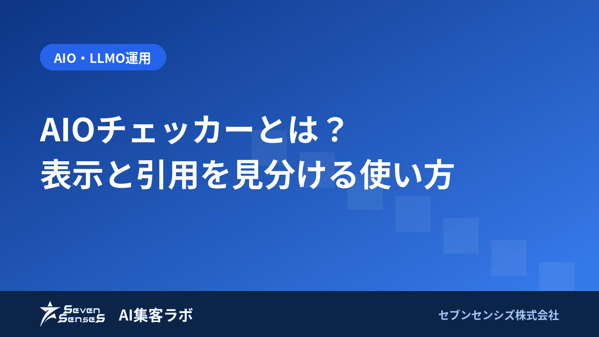 AIOチェッカーとは？表示と引用を見分ける使い方