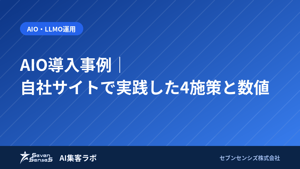 AIO導入事例｜自社サイトで実践した4施策と数値