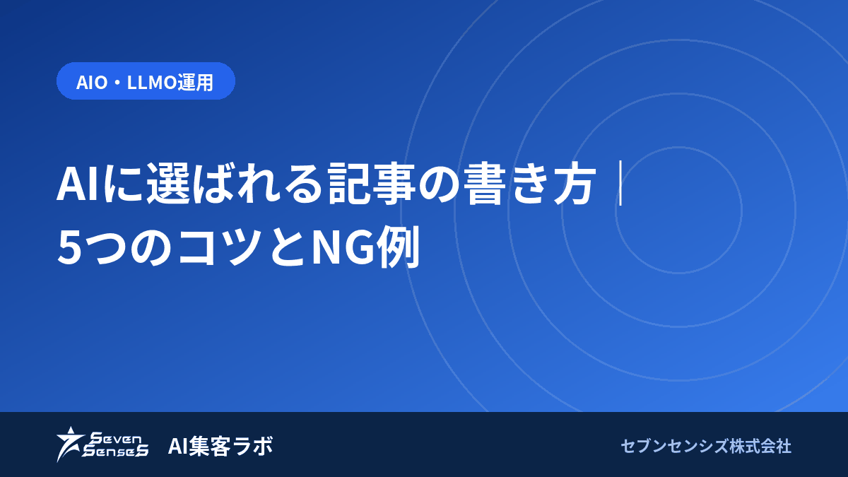 AIに選ばれる記事の書き方｜5つのコツとNG例のアイキャッチ画像