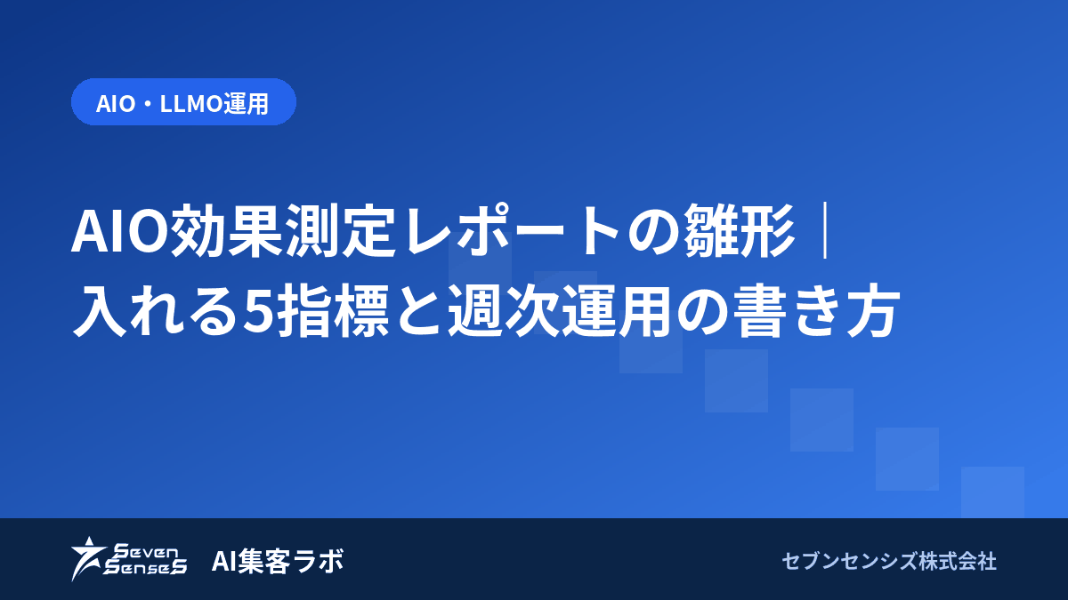 AIO効果測定レポートの雛形｜入れる5指標と週次運用の書き方のアイキャッチ画像