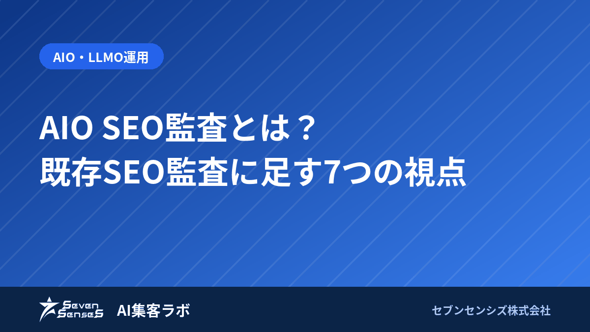 AIO SEO監査とは？既存SEO監査に足す7つの視点のアイキャッチ画像
