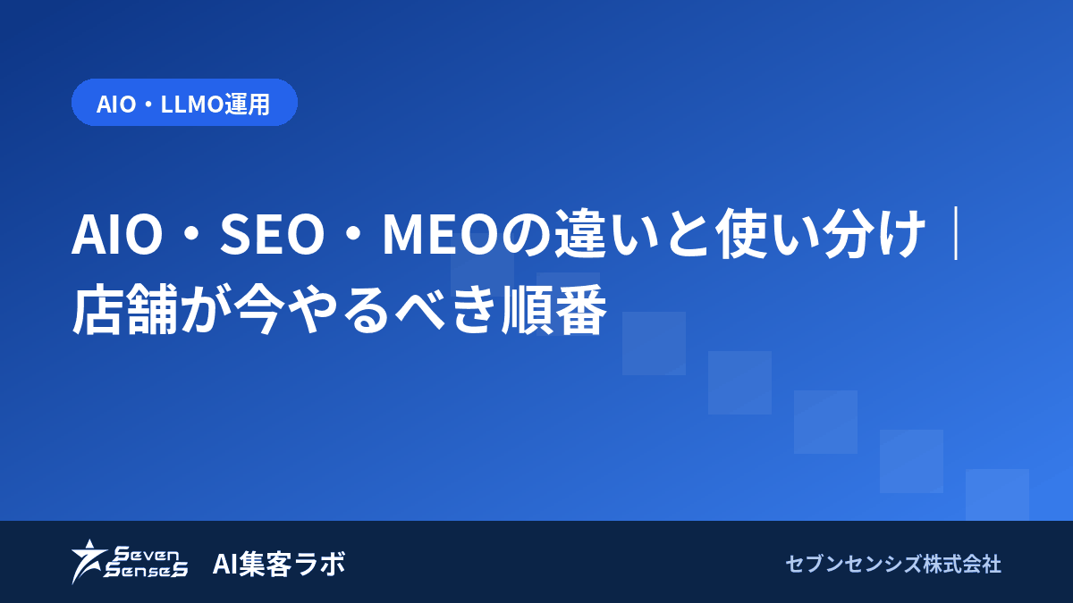 AIO・SEO・MEOの違いと使い分け｜店舗が今やるべき順番のアイキャッチ画像