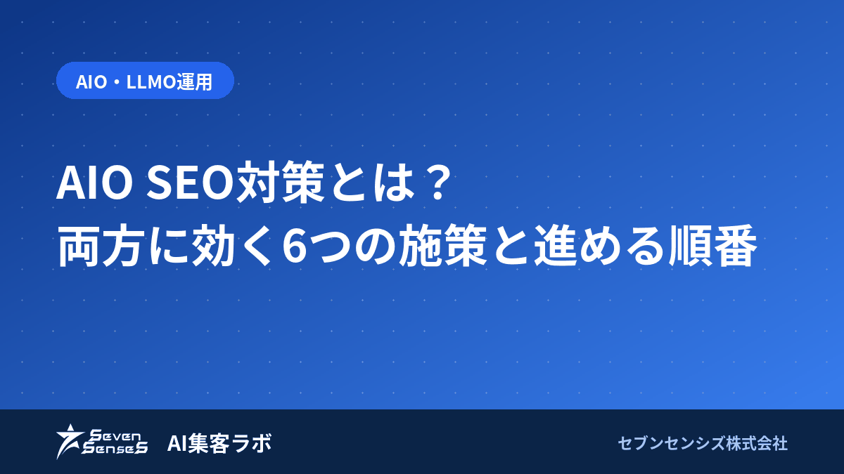 AIO SEO対策とは？両方に効く6つの施策と進める順番のアイキャッチ画像
