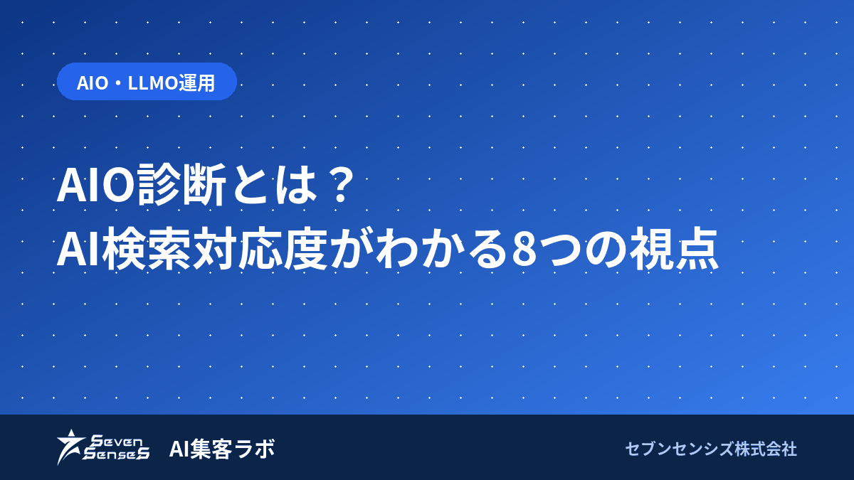 AIO診断のやり方｜無料チェック8項目とツールの使い分けのアイキャッチ画像