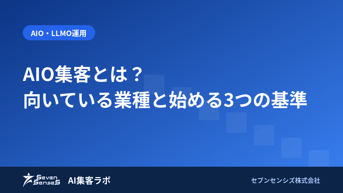 AIO集客とは？向いている業種と始める3つの基準のアイキャッチ画像