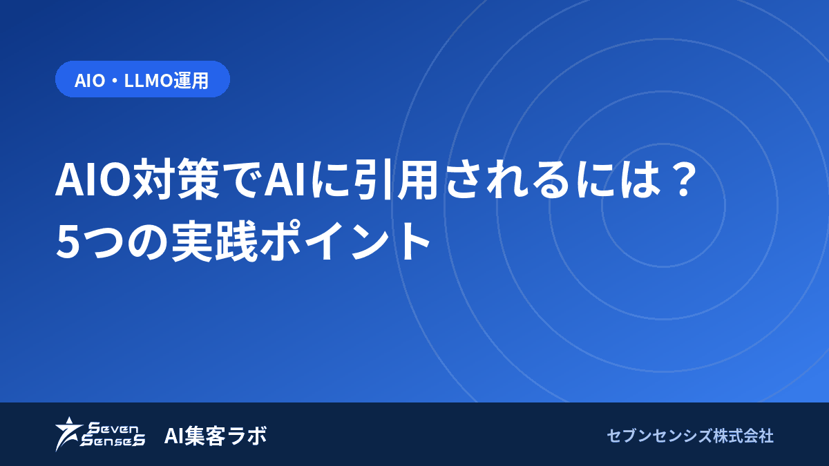 AIO対策でAIに引用されるには？5つの実践ポイントのアイキャッチ画像