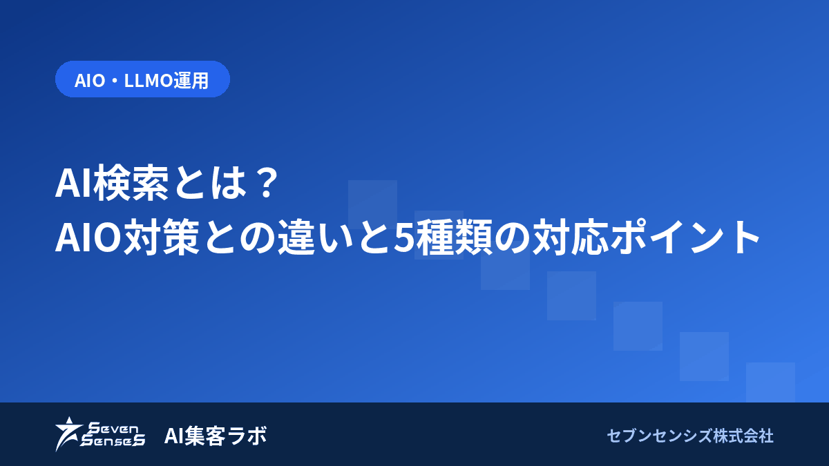AI検索とは？AIO対策との違いと5種類の対応ポイントのアイキャッチ画像