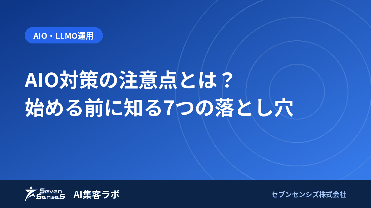 AIO対策の注意点とは？始める前に知る7つの落とし穴のアイキャッチ画像