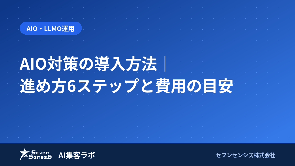 AIO対策の導入方法｜進め方6ステップと費用の目安のアイキャッチ画像