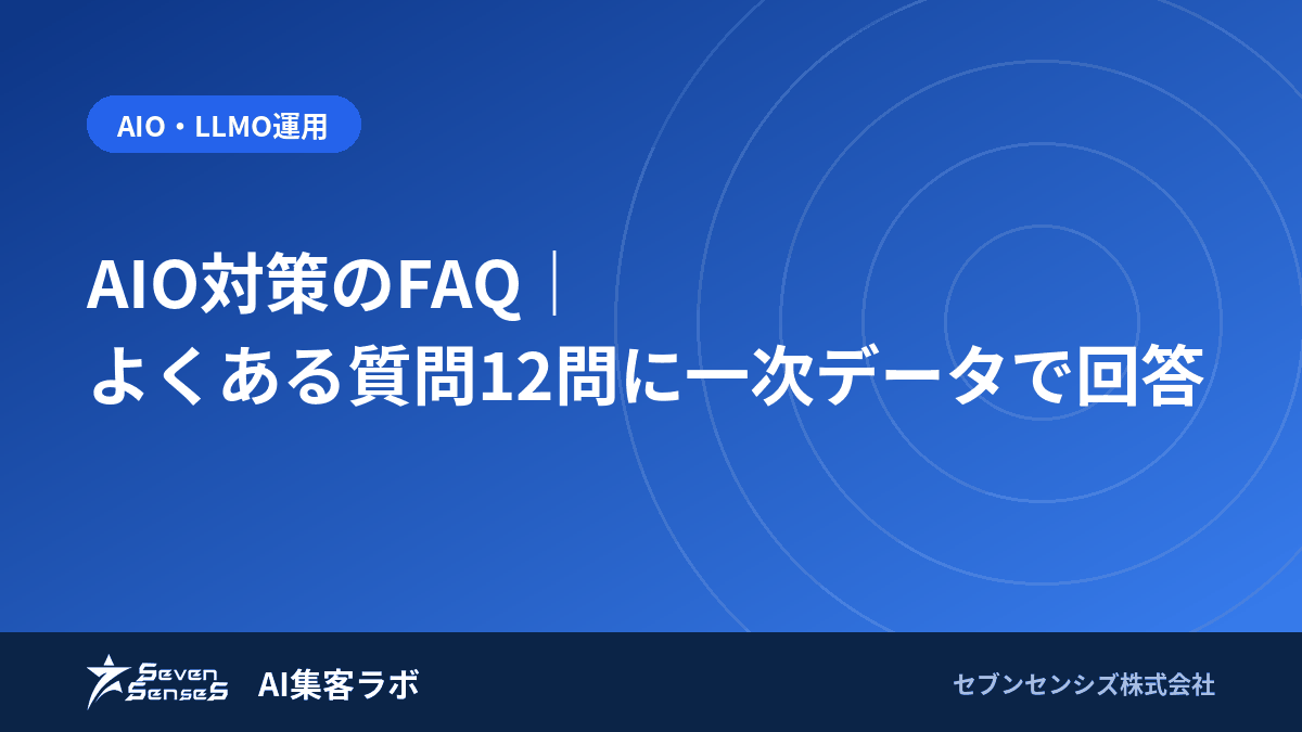 AIO対策のFAQ｜よくある質問12問に一次データで回答のアイキャッチ画像