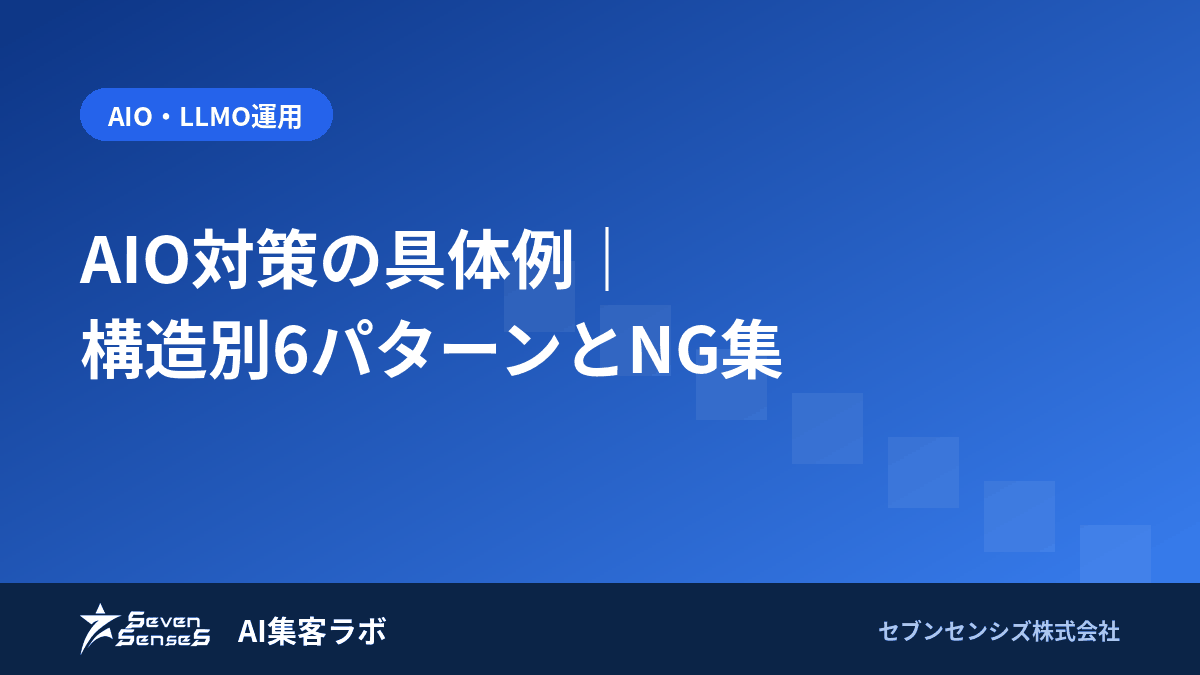 AIO対策の具体例｜構造別6パターンとNG集
