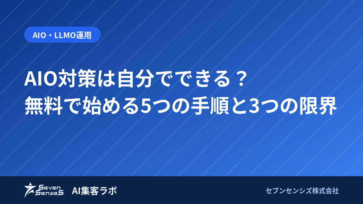 AIO対策は自分でできる？無料で始める5つの手順と3つの限界のアイキャッチ画像