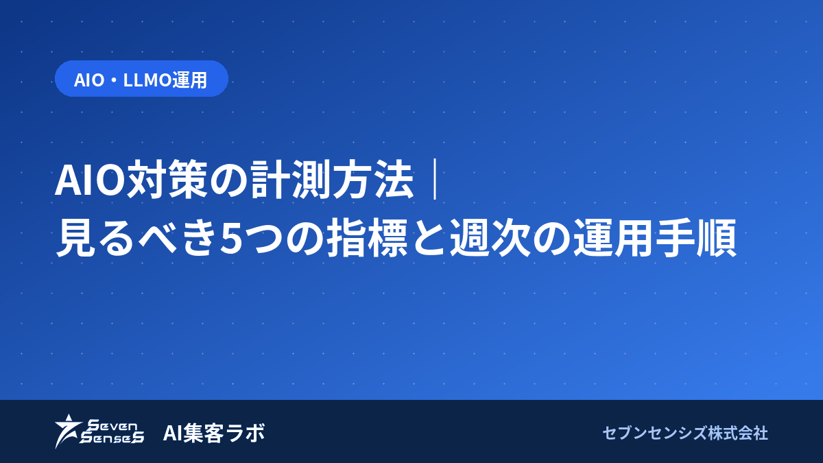 AIO対策の計測方法｜見るべき5つの指標と週次の運用手順のアイキャッチ画像