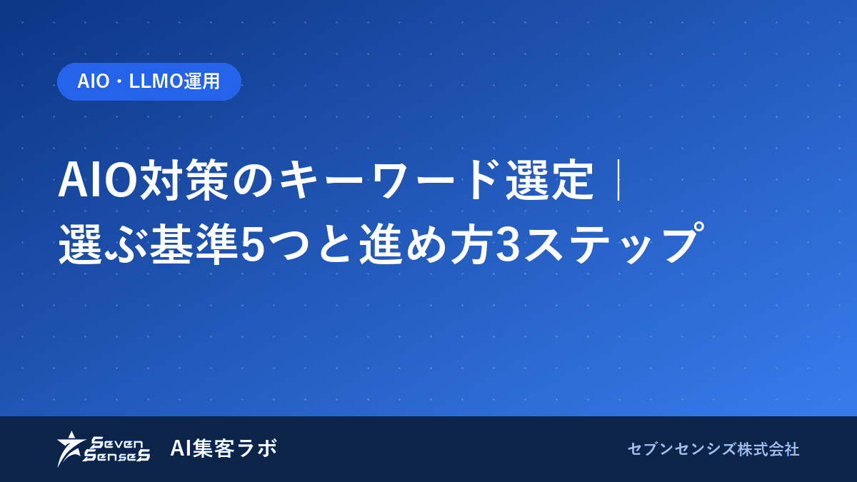 AIO対策のキーワード選定｜選ぶ基準5つと進め方3ステップのアイキャッチ画像