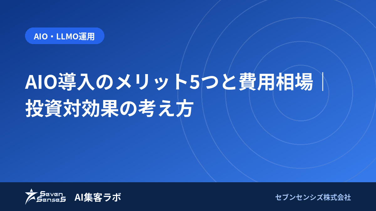 AIO導入のメリット5つと費用相場｜投資対効果の考え方のアイキャッチ画像