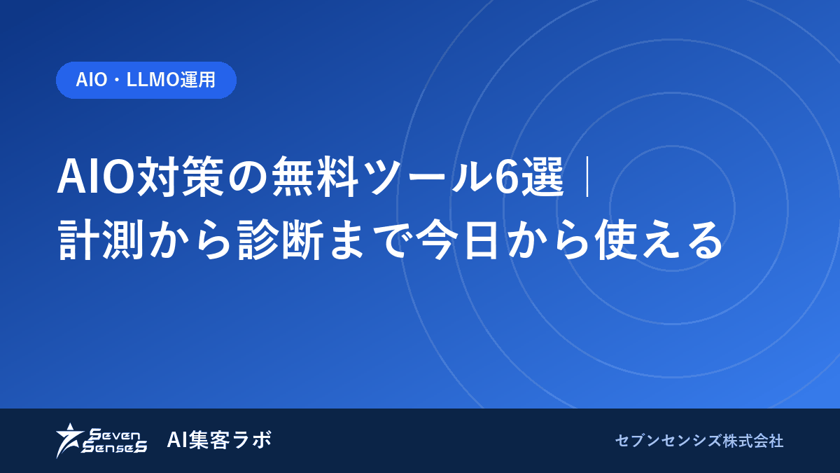 AIO対策の無料ツール6選｜計測から診断まで今日から使えるのアイキャッチ画像