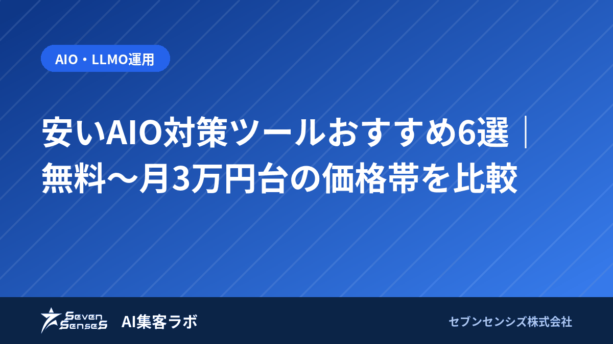 安いAIO対策ツールおすすめ6選|無料〜月3万円台の価格帯を比較