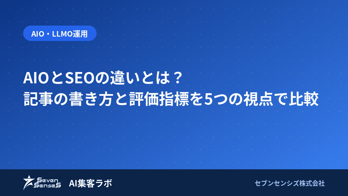 AIOとSEOの違いとは？記事の書き方と評価指標を5つの視点で比較のアイキャッチ画像