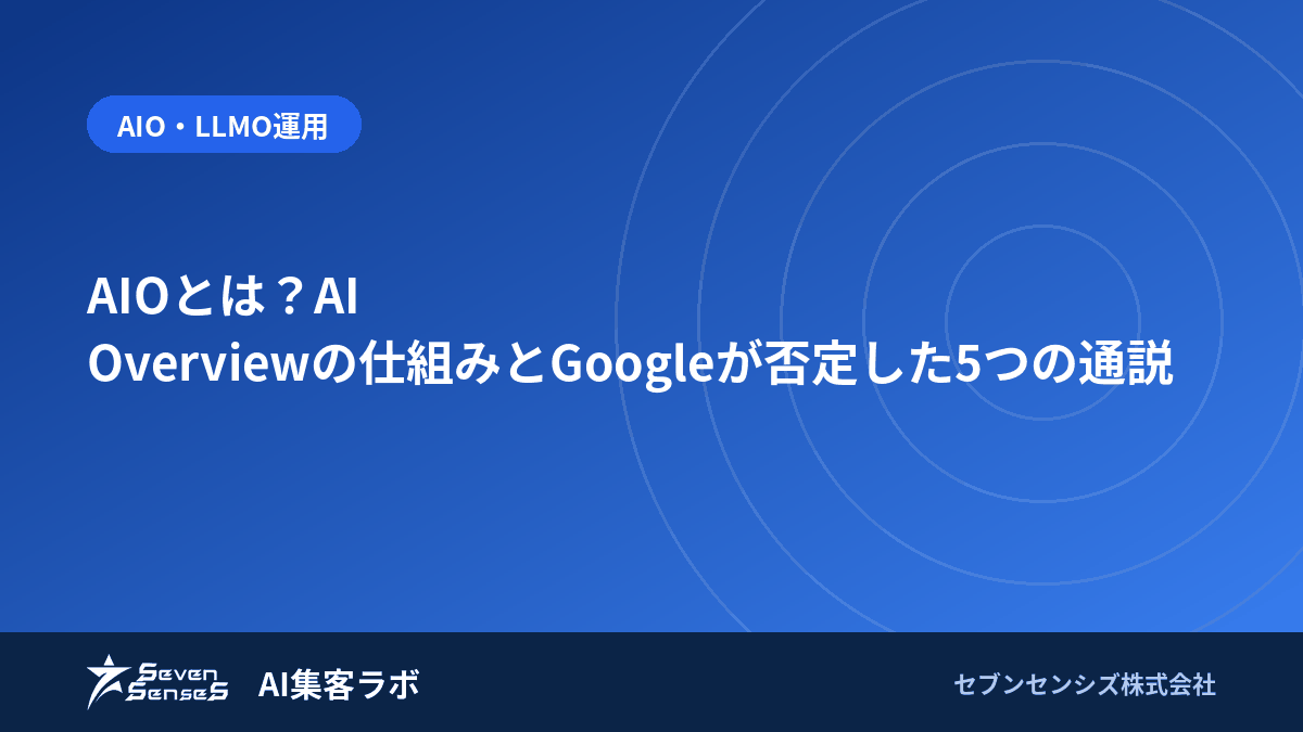 AIOとは？AI Overviewの仕組みとGoogleが否定した5つの通説