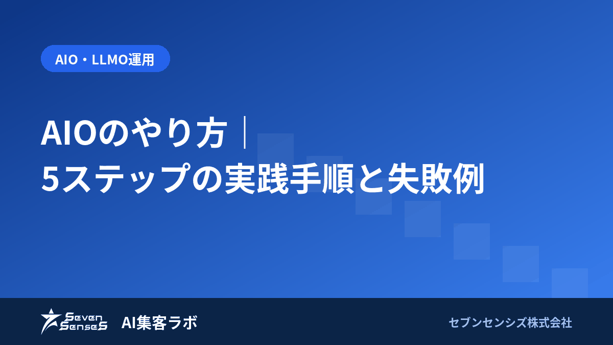 AIOのやり方｜5ステップの実践手順と失敗例のアイキャッチ画像