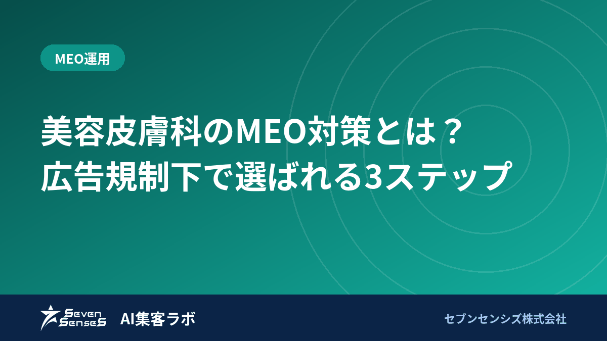 美容皮膚科のMEO対策とは？広告規制下で選ばれる3ステップのアイキャッチ画像