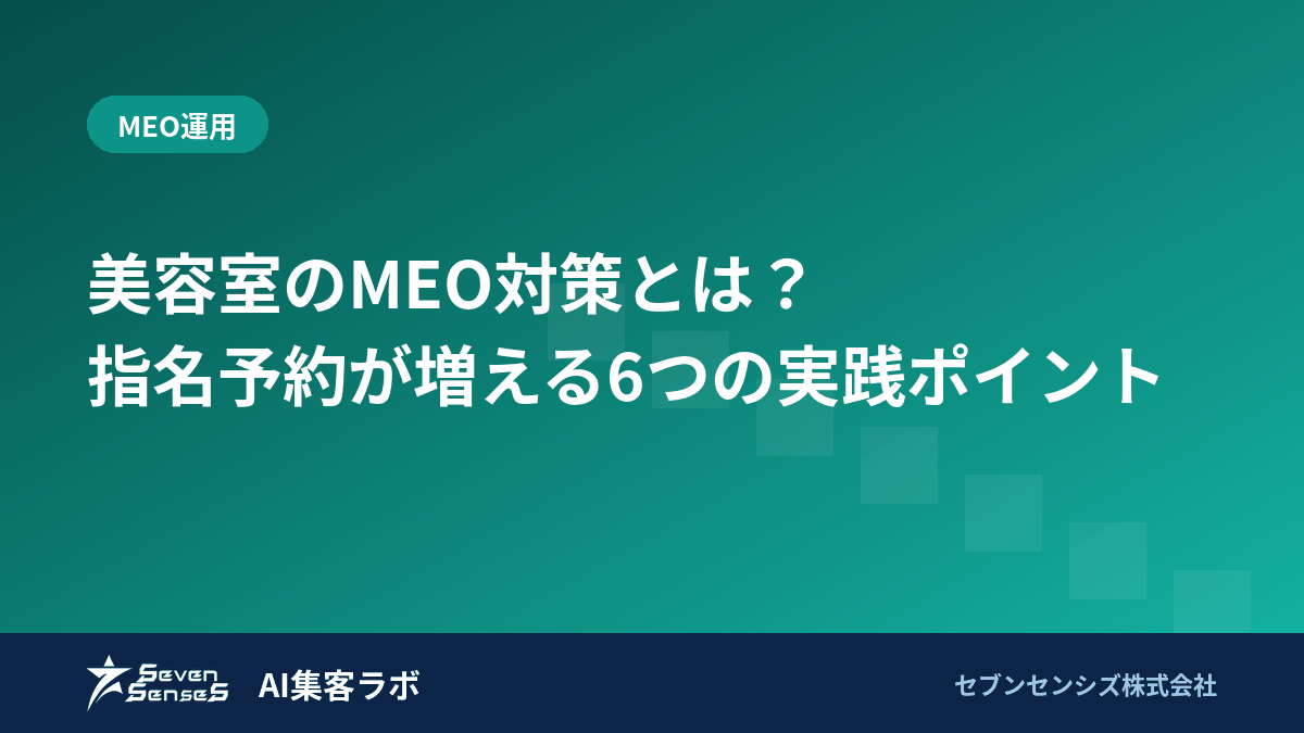美容室のMEO対策とは？指名予約が増える6つの実践ポイントのアイキャッチ画像