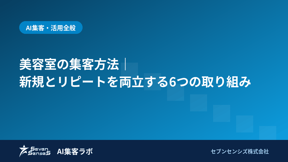 美容室の集客方法｜新規とリピートを両立する6つの取り組みのアイキャッチ画像