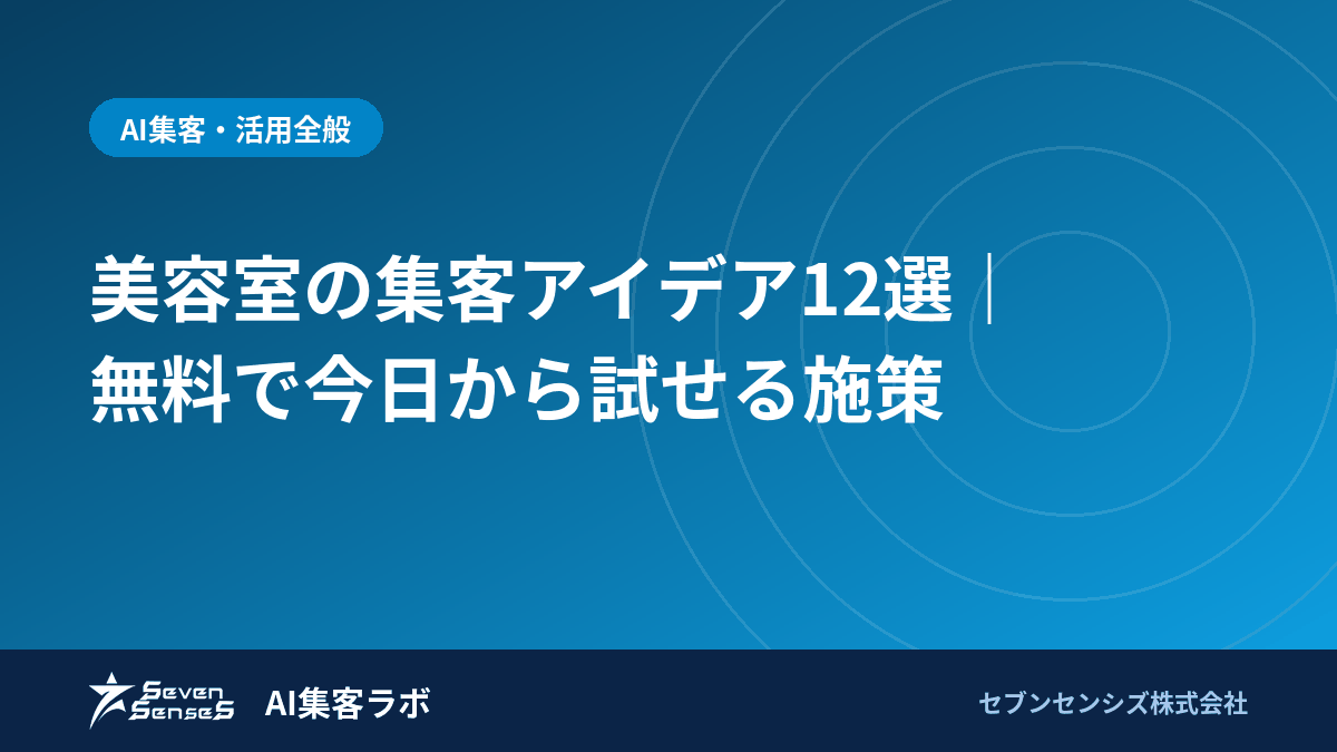 美容室の集客アイデア12選｜無料で今日から試せる施策のアイキャッチ画像