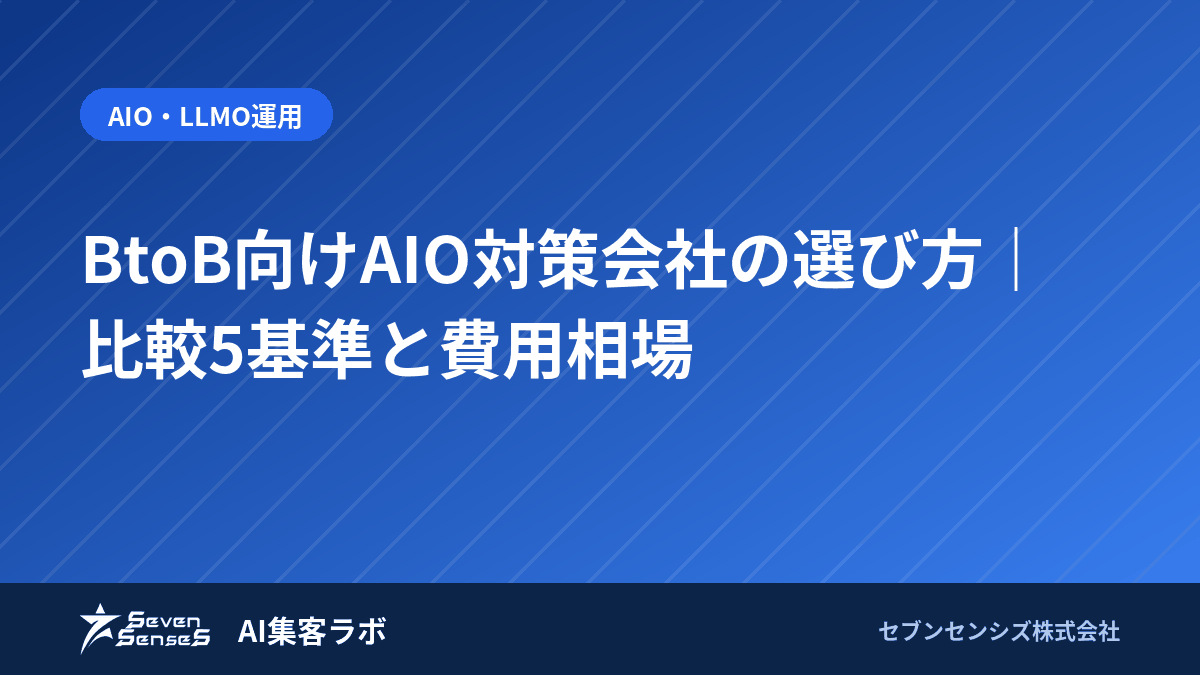BtoB向けAIO対策会社の選び方｜比較5基準と費用相場のアイキャッチ画像
