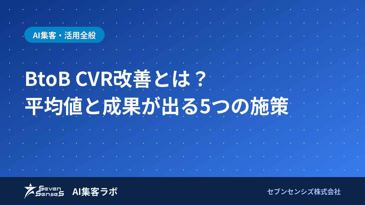 BtoB CVR改善とは？平均値と成果が出る5つの施策