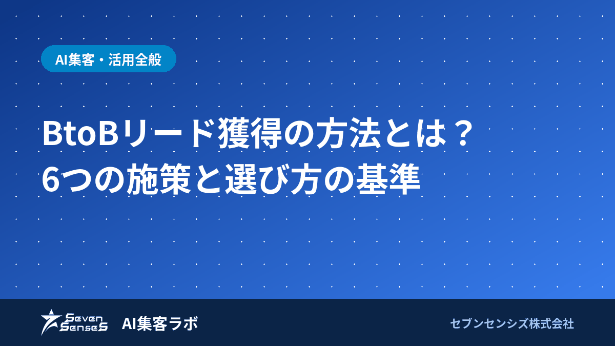 BtoBリード獲得の方法とは？6つの施策と選び方の基準のアイキャッチ画像