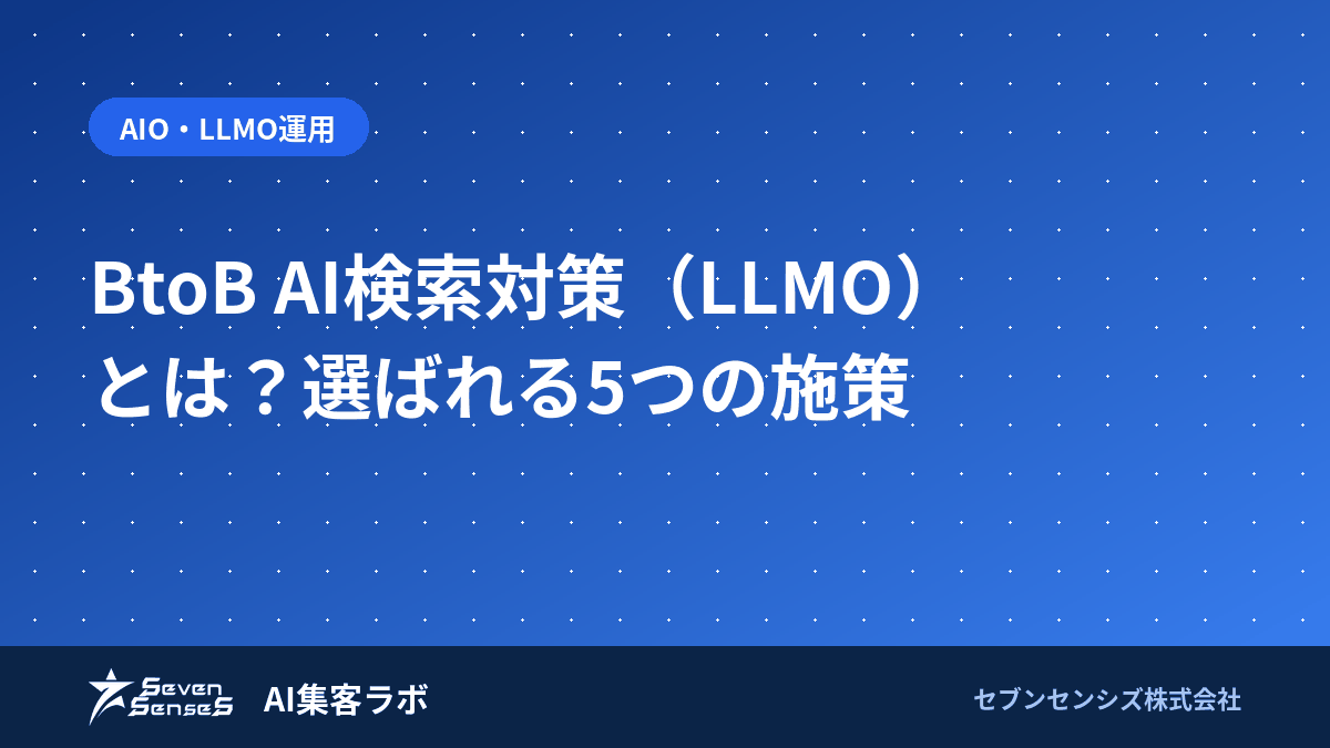 BtoB AI検索対策(LLMO)とは?発注候補に残る条件のアイキャッチ画像