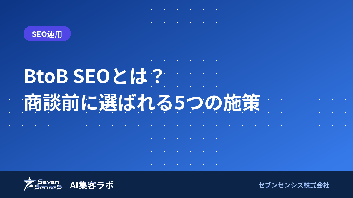 BtoB SEOとは？商談前に選ばれる5つの施策