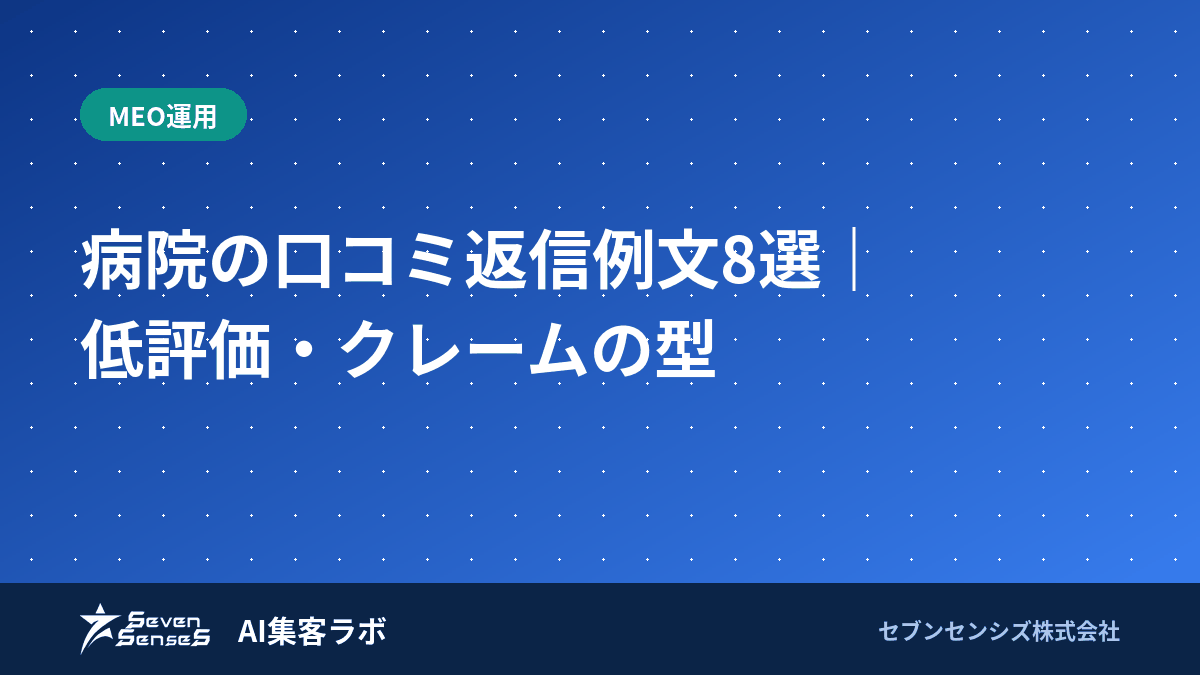 病院の口コミ返信例文8選｜低評価・クレームの型のアイキャッチ画像