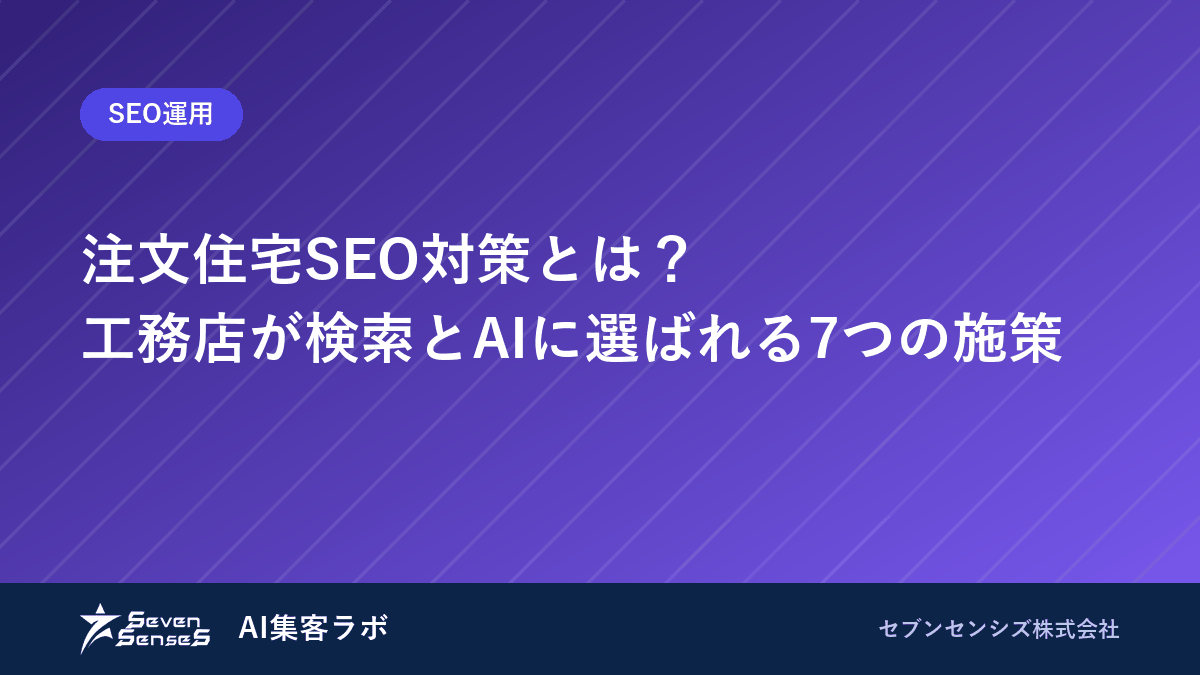 注文住宅SEO対策とは？工務店が検索とAIに選ばれる7つの施策のアイキャッチ画像