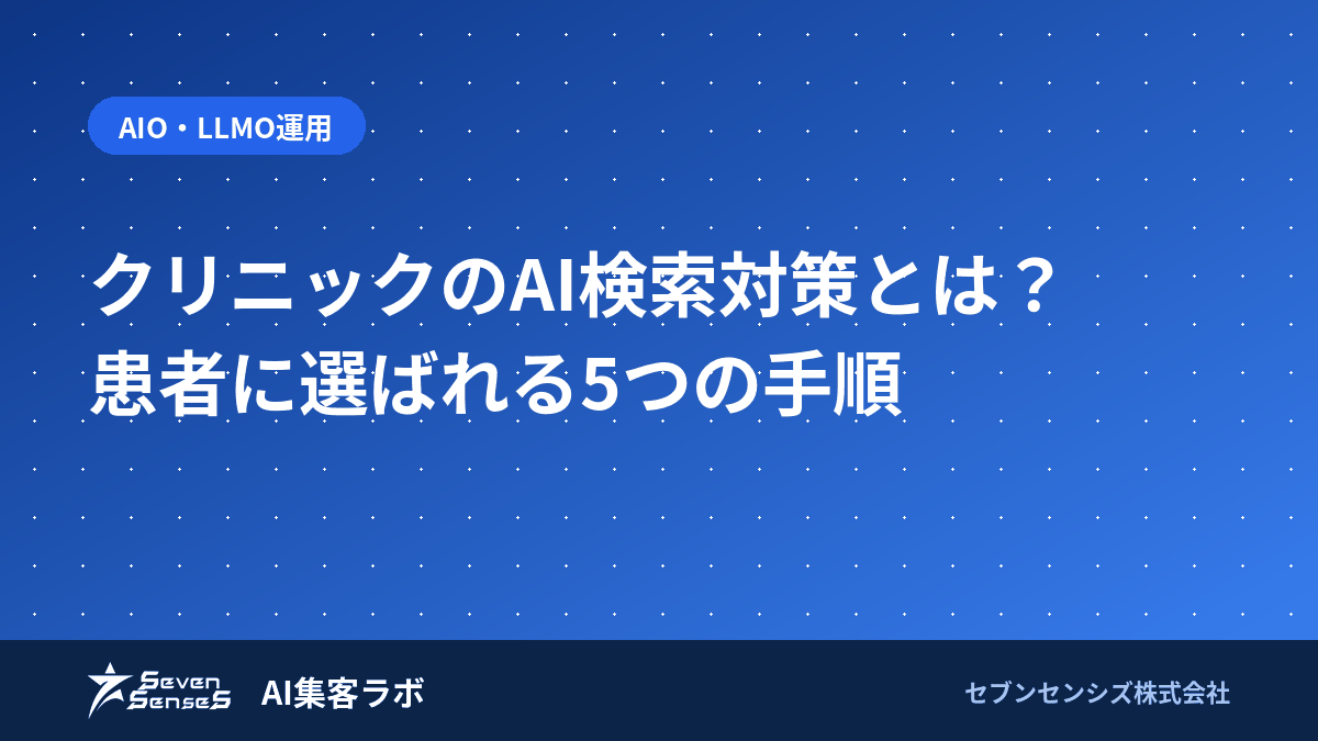 クリニックのAI検索対策|患者に選ばれる実践5ステップのアイキャッチ画像