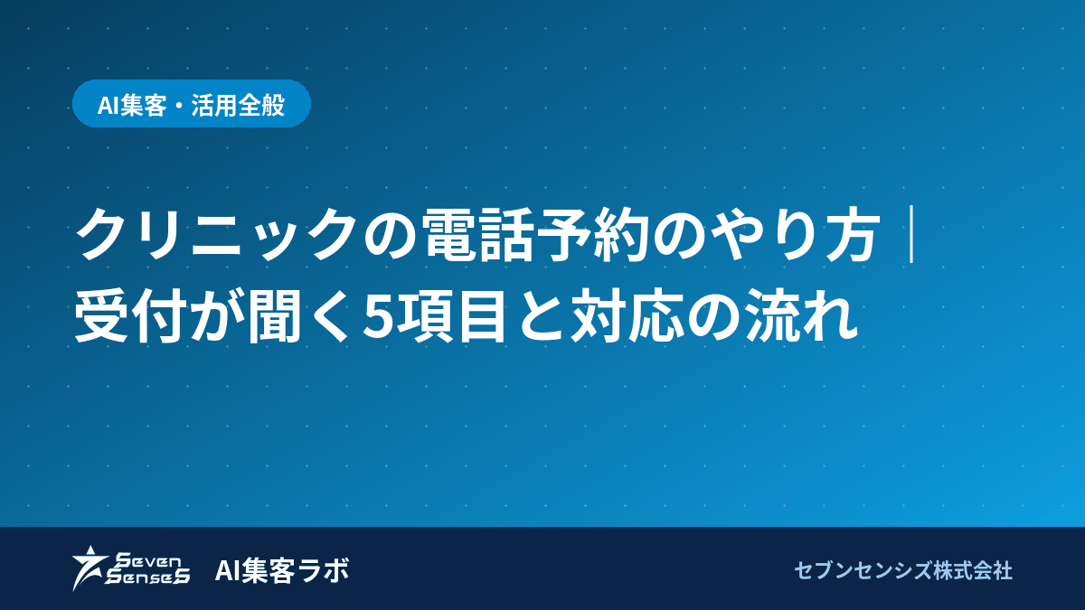 クリニックの電話予約のやり方｜受付が聞く5項目と対応の流れのアイキャッチ画像
