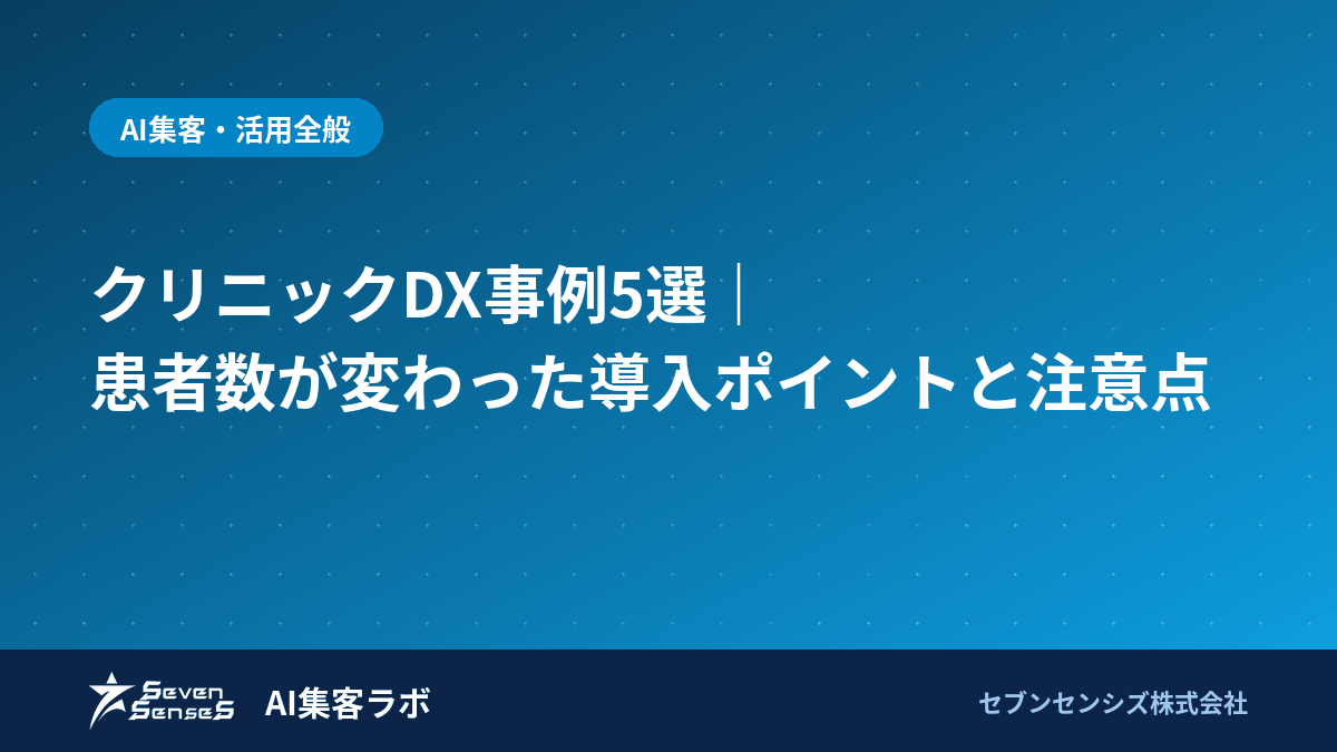 クリニックDX事例5選｜患者数が変わった導入ポイントと注意点のアイキャッチ画像
