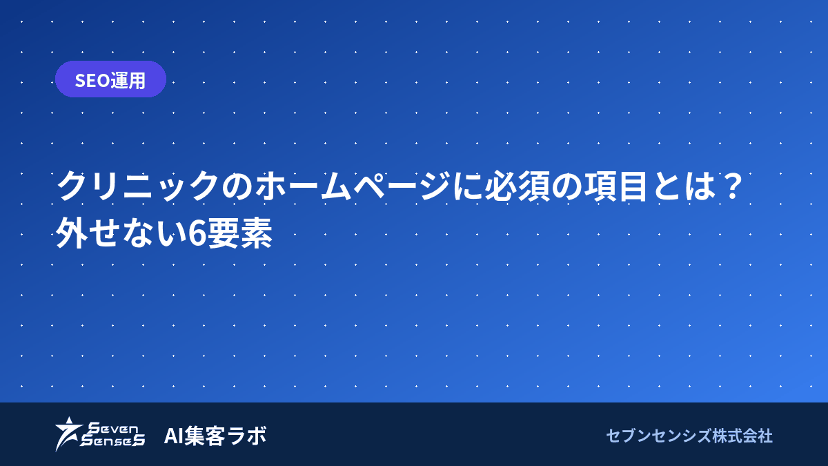 クリニックのホームページに必須の項目とは？外せない6要素のアイキャッチ画像