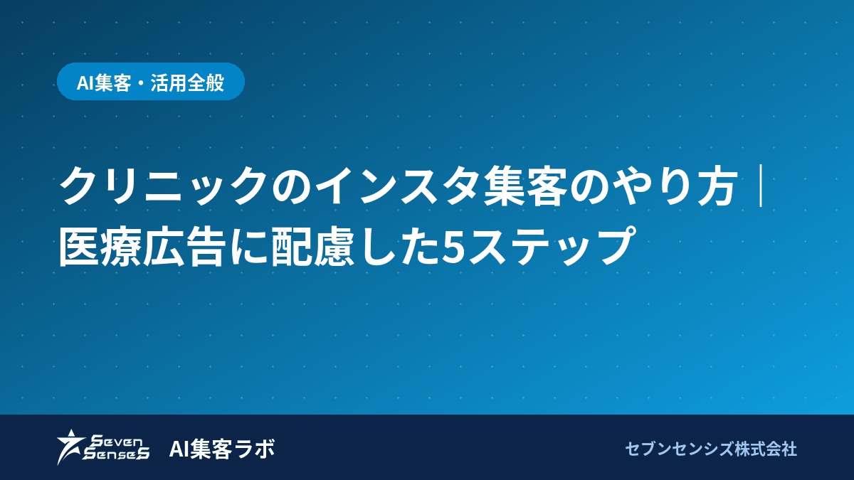 クリニックのインスタ集客のやり方｜医療広告に配慮した5ステップのアイキャッチ画像