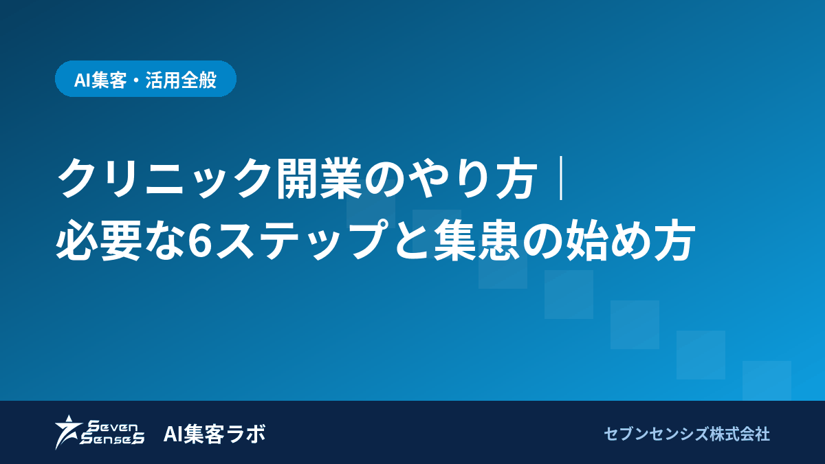 クリニック開業のやり方｜必要な6ステップと集患の始め方のアイキャッチ画像