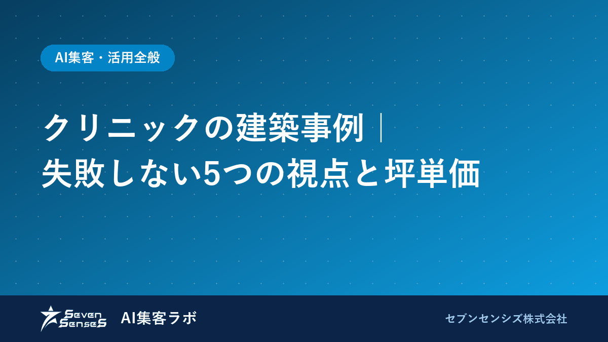 クリニックの建築事例｜失敗しない5つの視点と坪単価のアイキャッチ画像