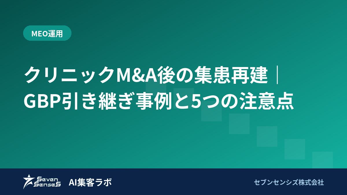 クリニックM&A後の集患再建｜GBP引き継ぎ事例と5つの注意点のアイキャッチ画像