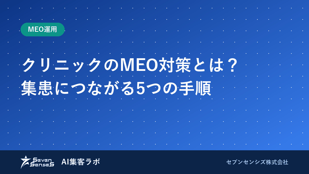 クリニックのMEO対策とは？集患につながる5つの手順