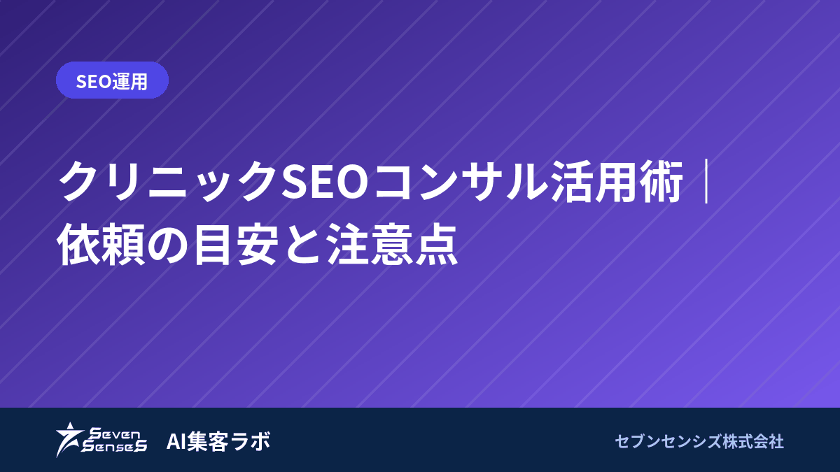 クリニックSEOコンサル活用術｜依頼の目安と注意点のアイキャッチ画像