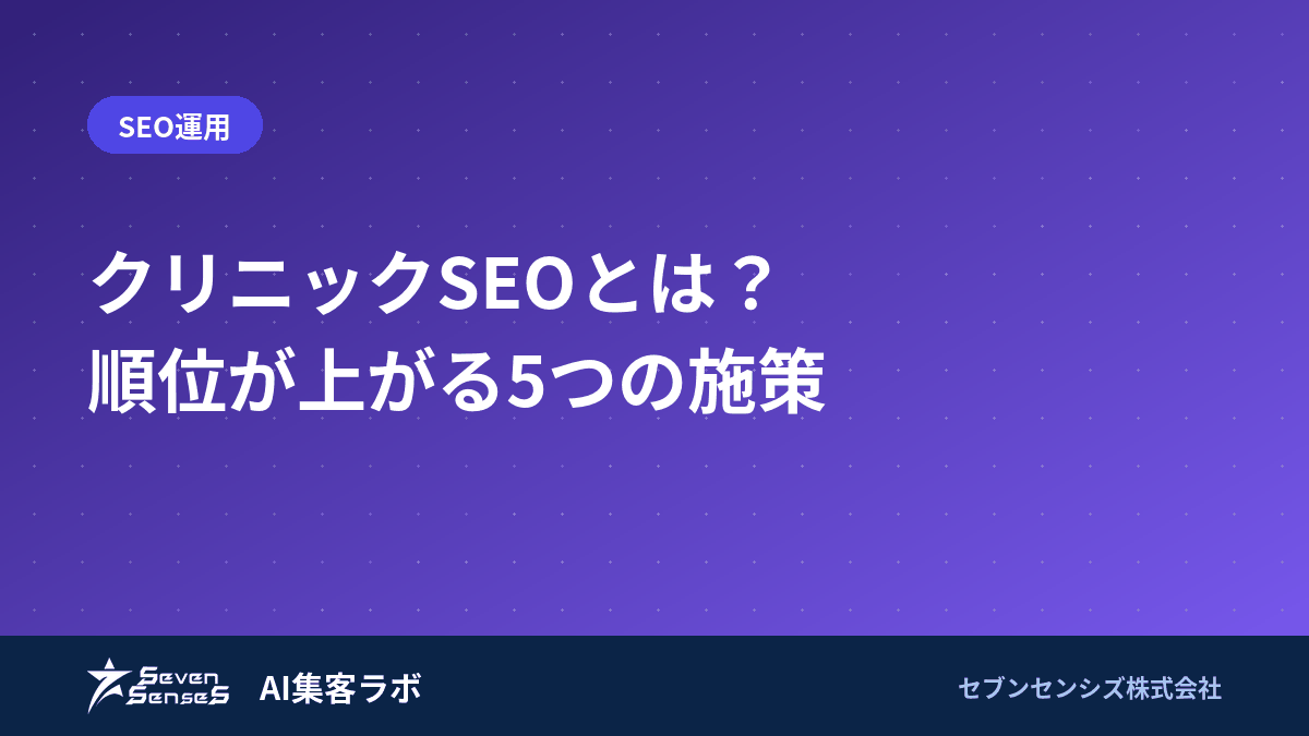クリニックSEOとは？順位が上がる5つの施策のアイキャッチ画像