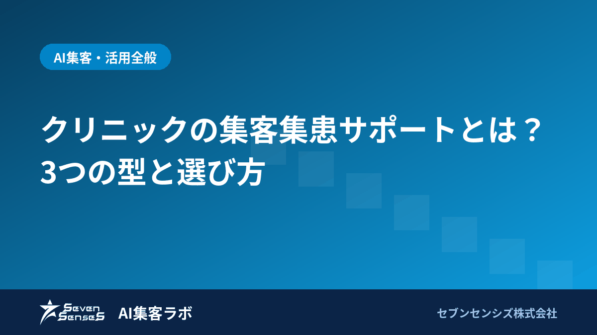 クリニックの集客集患サポートとは？3つの型と選び方のアイキャッチ画像